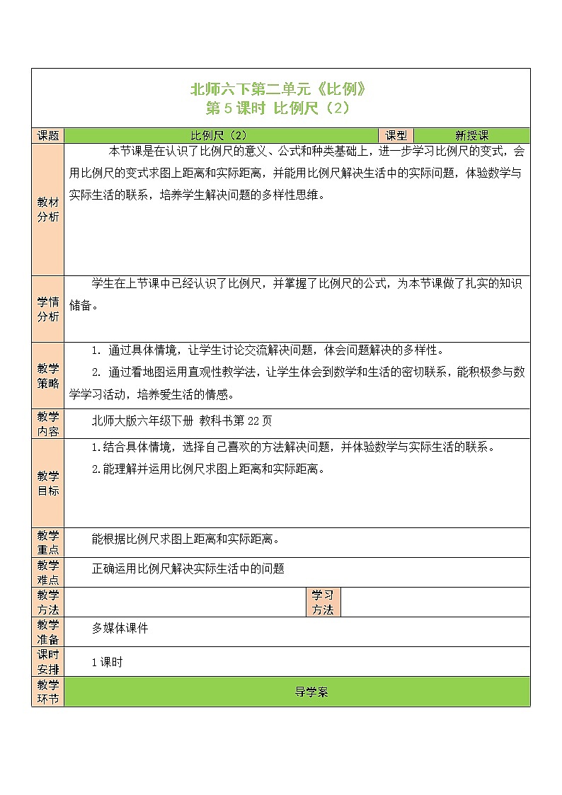 【精品备课】北师大版 6年级下册数学 第2单元第5课时 比例尺(2)(表格式教案)01