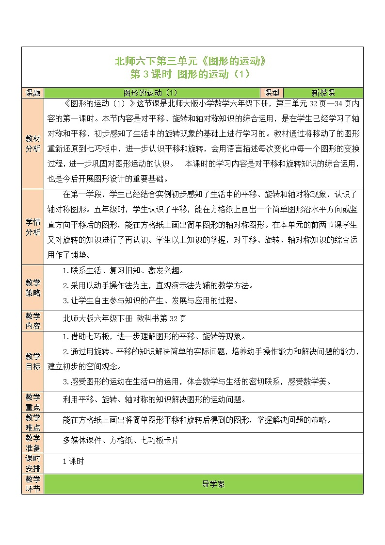 【精品备课】北师大版 6年级下册数学 第3单元第3课时 图形的运动(1)(表格式教案)第1页