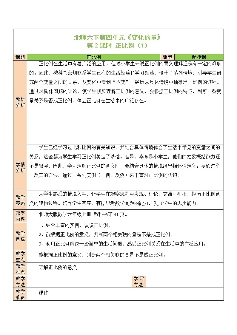 【精品备课】北师大版 6年级下册数学 第4单元第2课时 正比例(1)(表格式教案)第1页