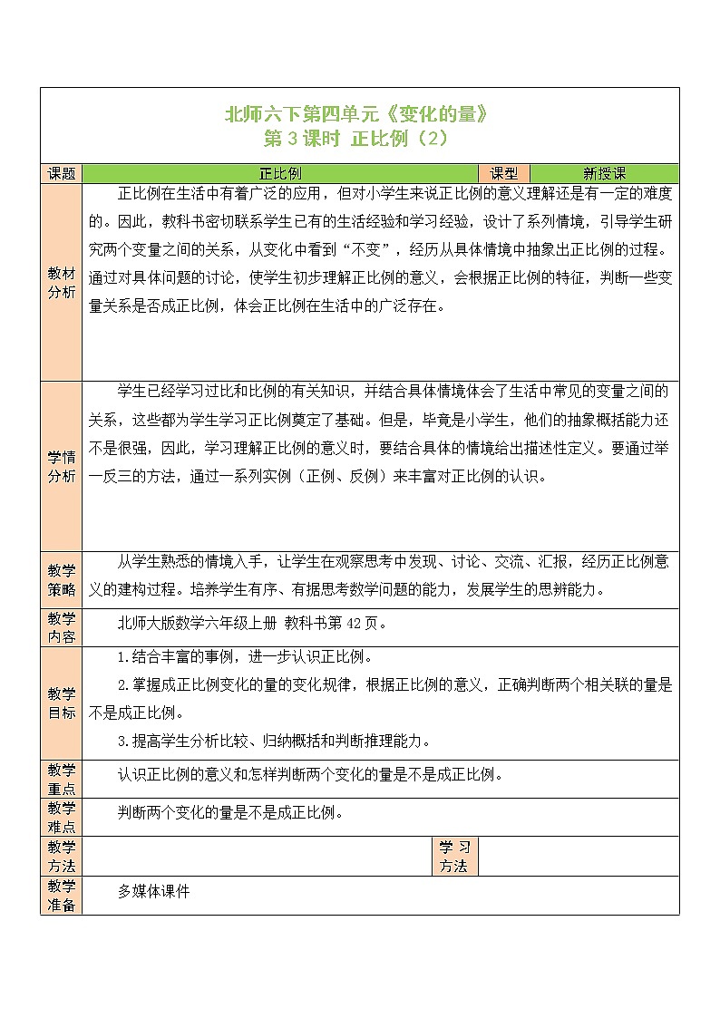 【精品备课】北师大版 6年级下册数学 第4单元第3课时 正比例(2)(表格式教案)第1页