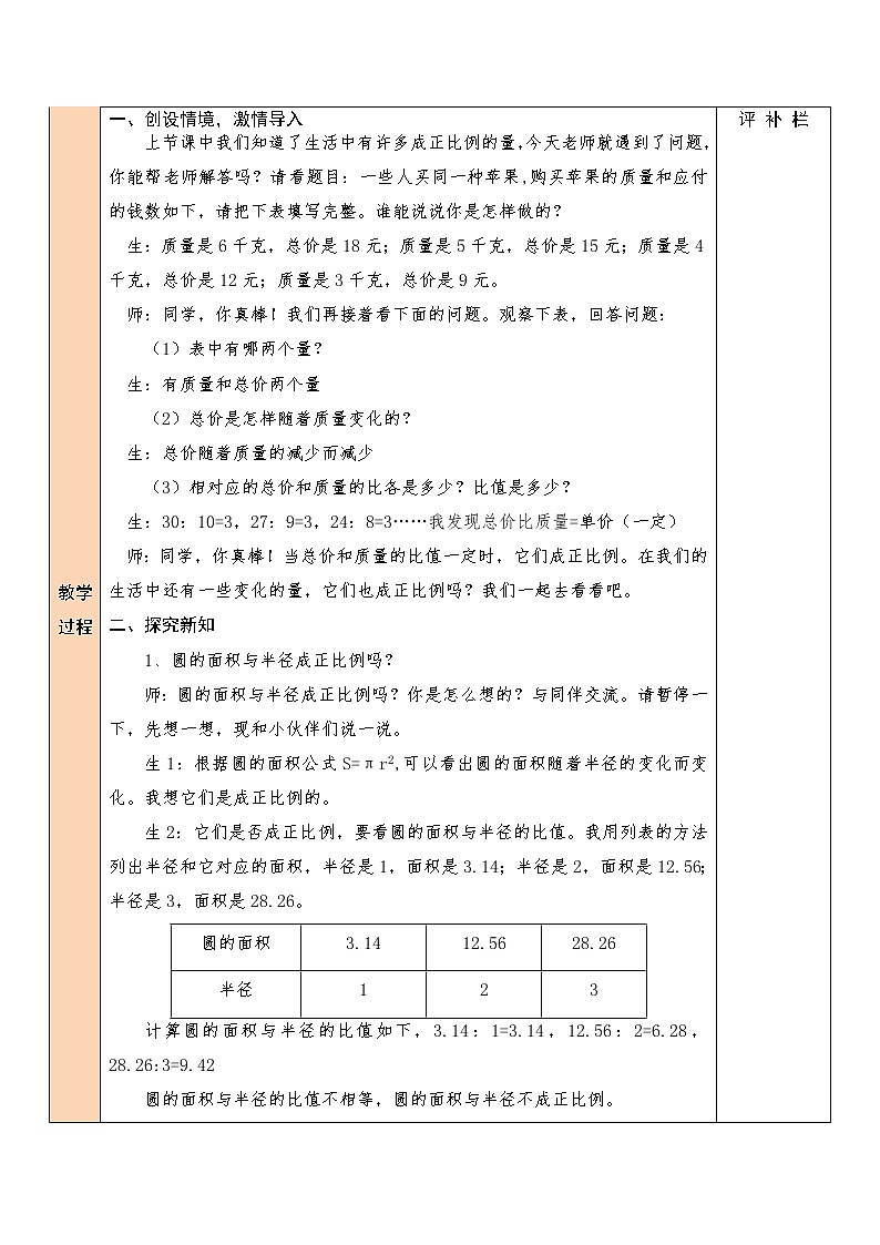【精品备课】北师大版 6年级下册数学 第4单元第3课时 正比例(2)(表格式教案)第3页