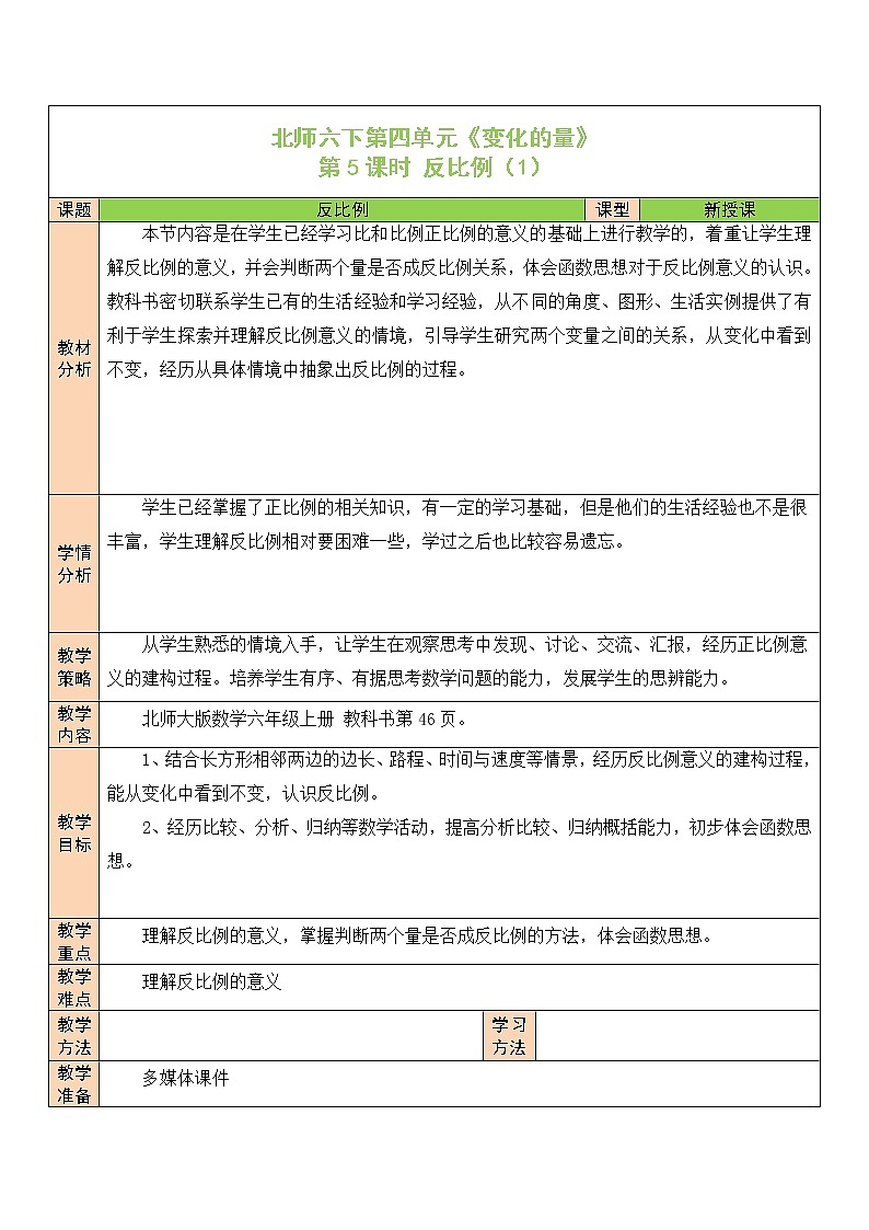 【精品备课】北师大版 6年级下册数学 第4单元第5课时 反比例(1)(表格式教案)01