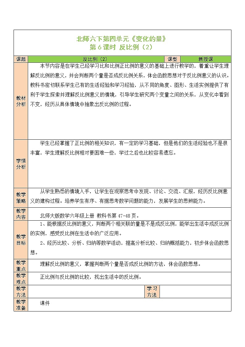 【精品备课】北师大版 6年级下册数学 第4单元第6课时 反比例(2)(表格式教案)01