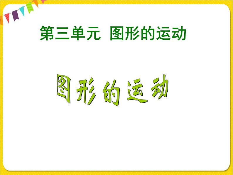 北师大版数学六年级下册第三单元——3.图形的运动课件PPT第1页