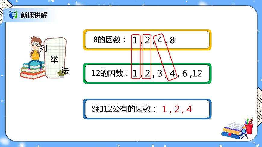 人教版數(shù)學(xué)五下4.5《最大公因數(shù)》PPT課件第4頁