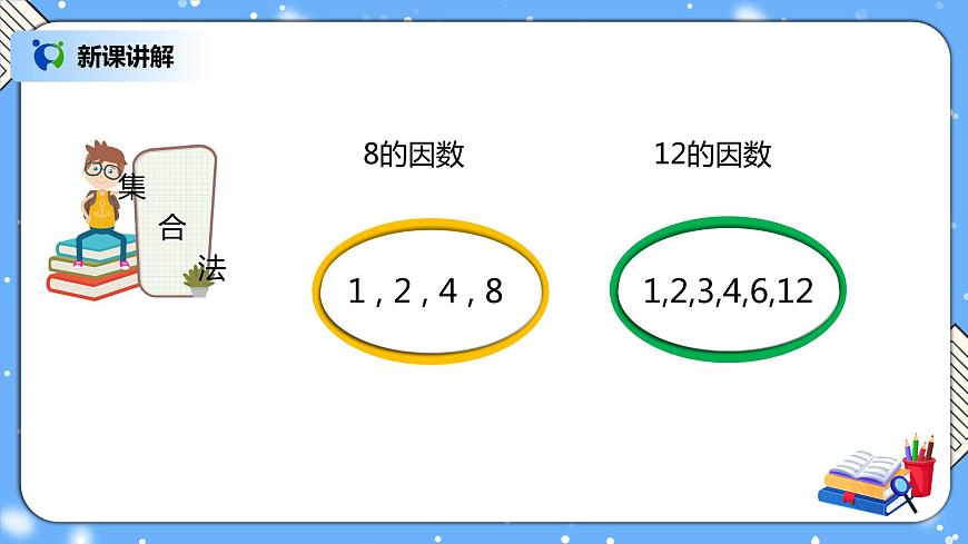 人教版數(shù)學(xué)五下4.5《最大公因數(shù)》PPT課件第5頁