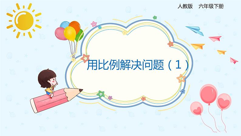 数学人教版六年级下册第四单元第3节第5课时《用比例解决问题(1)》课件PPT第1页