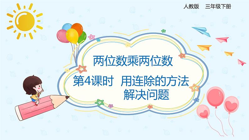 【上好课】4.2.4用连除的方法解决问题(备课件)-三年级下册数学同步备课系列第1页