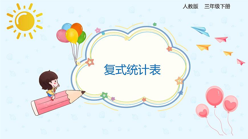 【上好課】復式統(tǒng)計表(備課件)-三年級下冊數(shù)學同步備課系列第1頁