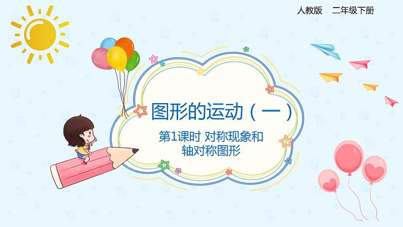 【上好课】3.1对称现象和对称轴图形(备课件)-二年级下册数学同步备课系列第1页