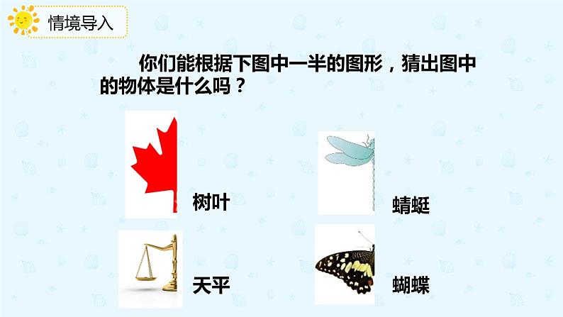【上好课】3.1对称现象和对称轴图形(备课件)-二年级下册数学同步备课系列第3页