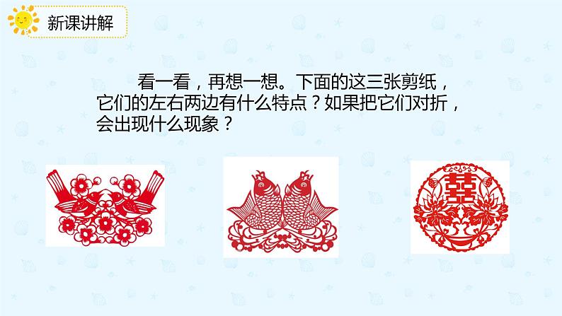 【上好课】3.1对称现象和对称轴图形(备课件)-二年级下册数学同步备课系列第7页