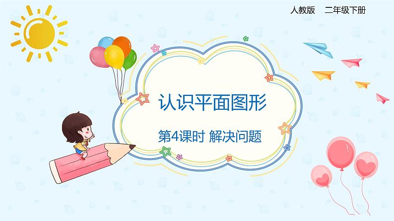 【上好课】3.4解决问题(备课件)-二年级下册数学同步备课系列第1页