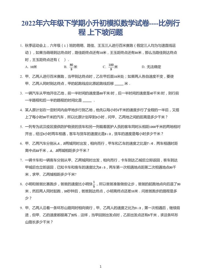 2022六年级下学期小升初模拟数学试卷----比例行程上下坡问题(带答案)第1页