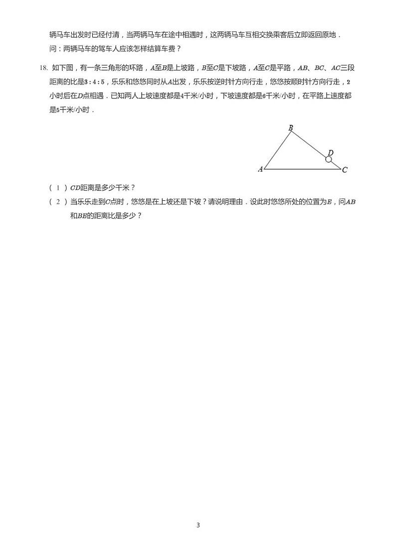 2022六年级下学期小升初模拟数学试卷----比例行程上下坡问题(带答案)第3页