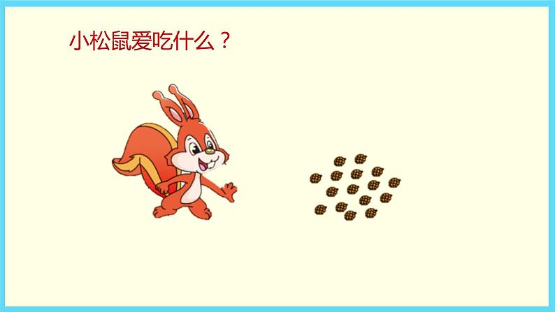 北师大版数学一下5.2 采松果ppt课件(送教案+练习)02
