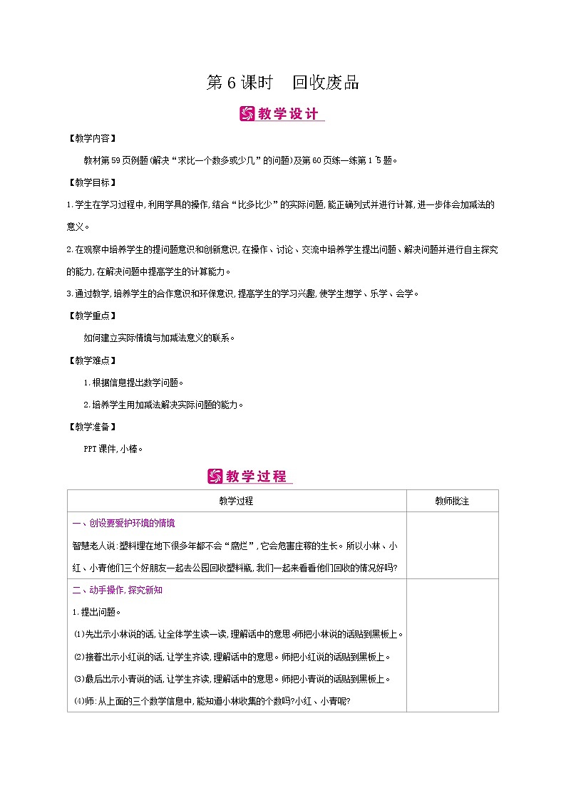 北師大版數(shù)學(xué)一下5.6 回收廢品（教案）第1頁