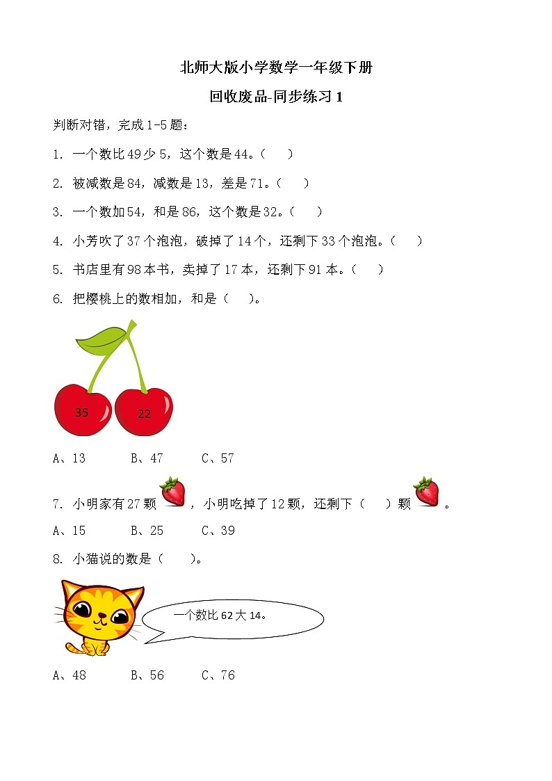 北師大版數(shù)學(xué)一下5.6 回收廢品-同步練習(xí)1（附答案）第1頁