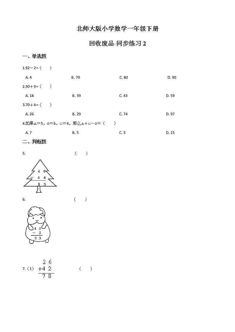 北師大版數(shù)學(xué)一下5.6 回收廢品-同步練習(xí)2（附答案）第1頁
