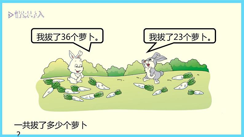 北师大版数学一下5.4 拔萝卜ppt课件(送教案+练习)02