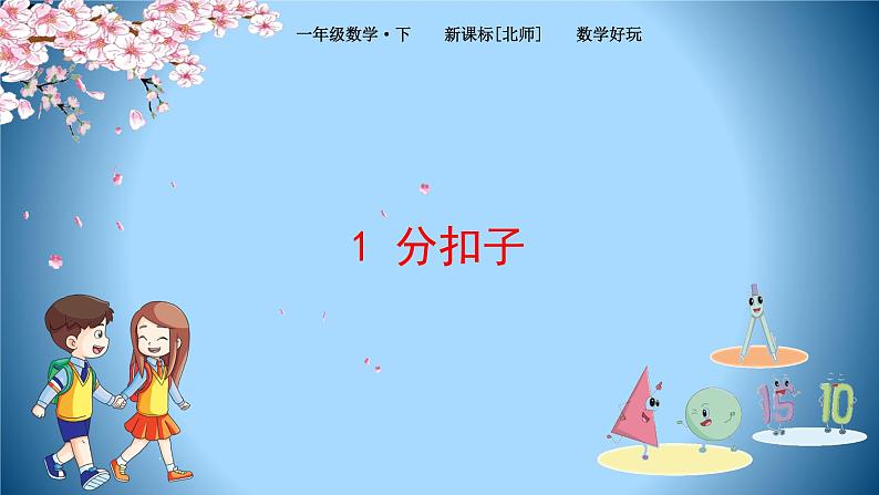 北师大版数学一下数学好玩 分扣子ppt课件(送教案+练习)01