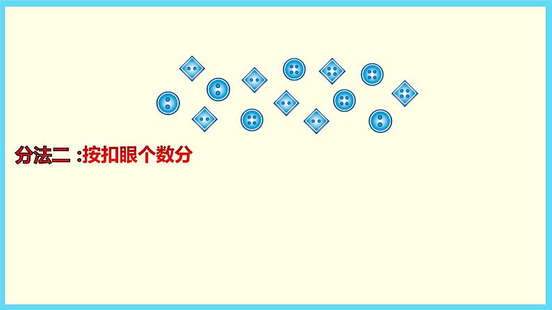 北师大版数学一下数学好玩 分扣子ppt课件(送教案+练习)05