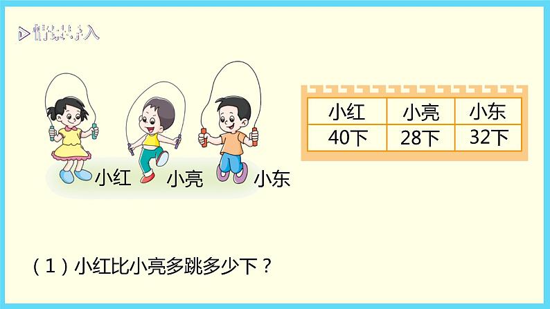 北师大版数学一下6.4 跳绳ppt课件(送教案+练习)03