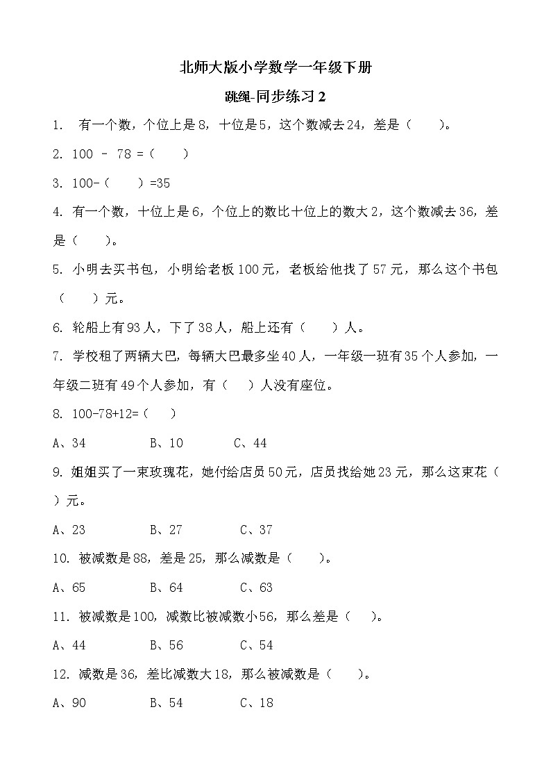 北师大版数学一下6.4 跳绳ppt课件(送教案+练习)01