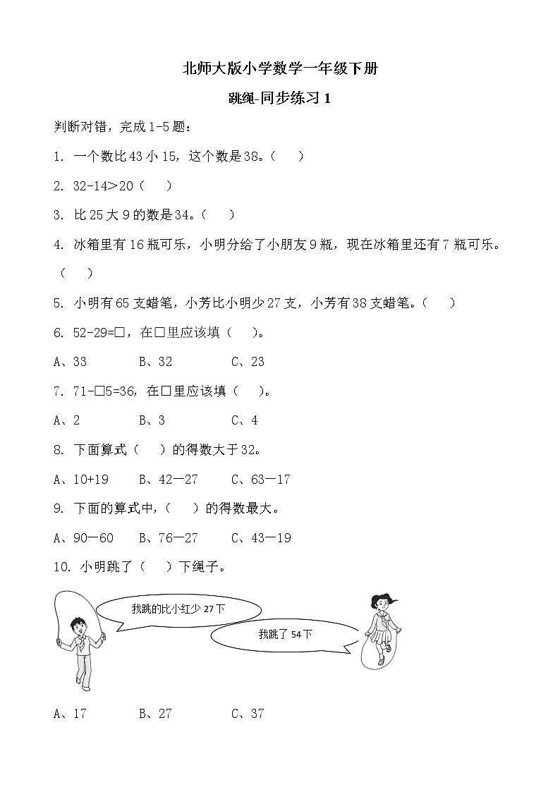 北师大版数学一下6.4 跳绳ppt课件(送教案+练习)01