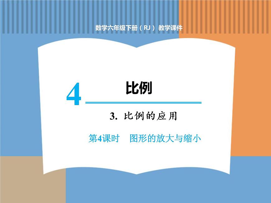 人教版數(shù)學六年級下第四單元比例的應用 第4課時  圖形的放大與縮小課件PPT第1頁