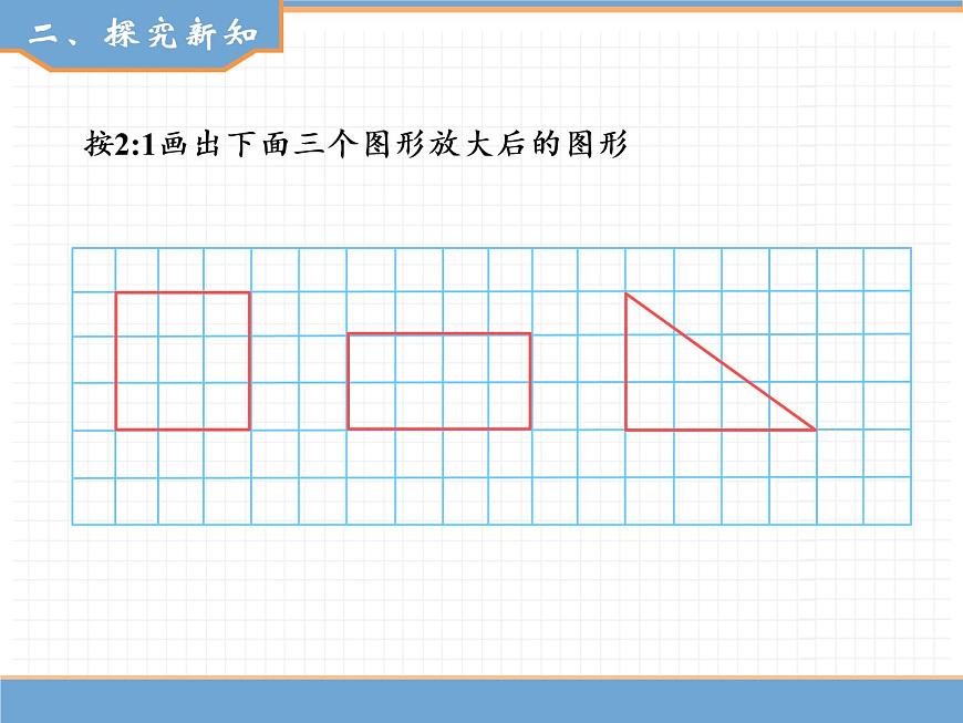 人教版數(shù)學六年級下第四單元比例的應用 第4課時  圖形的放大與縮小課件PPT第3頁