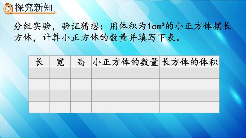 人教版数学五年级下册 3.3.2 长方体、正方体体积公式的推导 精编课件第4页