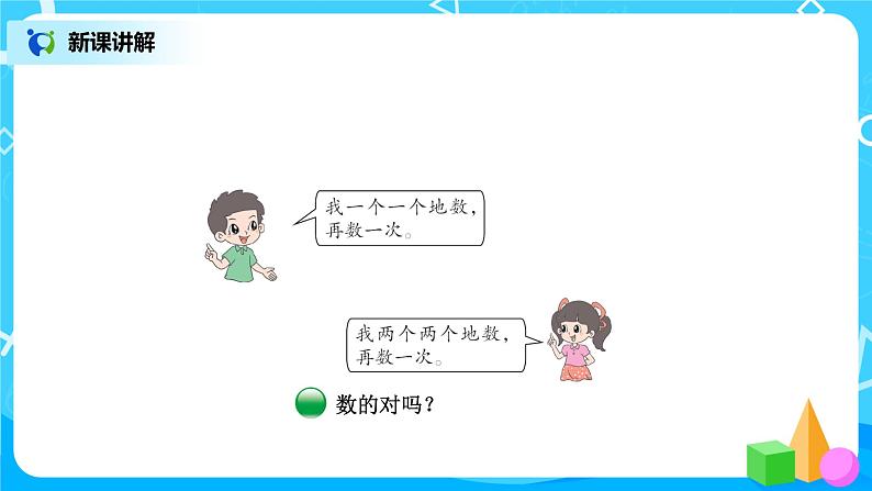 北师版小学数学一年级下册3.1《数花生》课件教案04