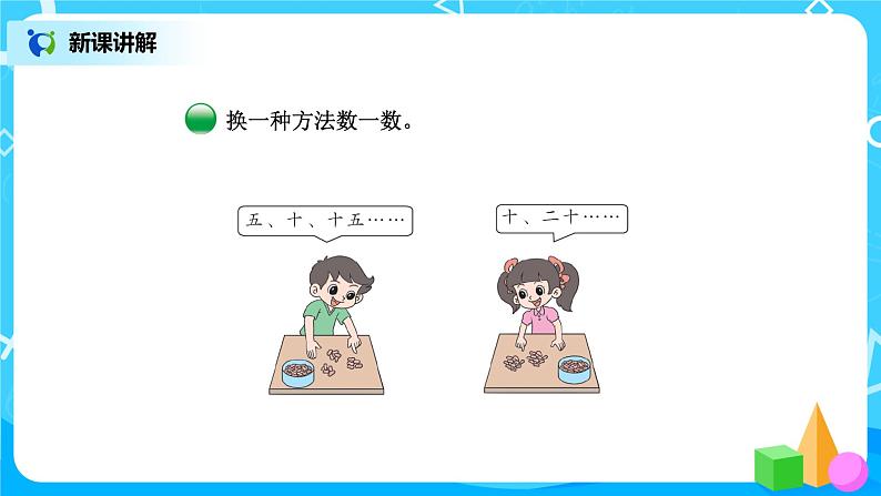 北师版小学数学一年级下册3.1《数花生》课件教案05