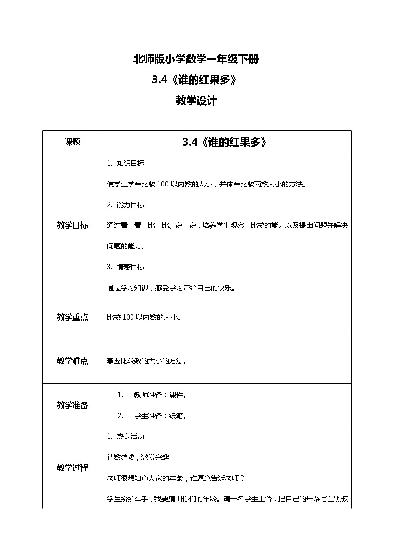 北师版小学数学一年级下册3.4《谁的红果多》课件教案01