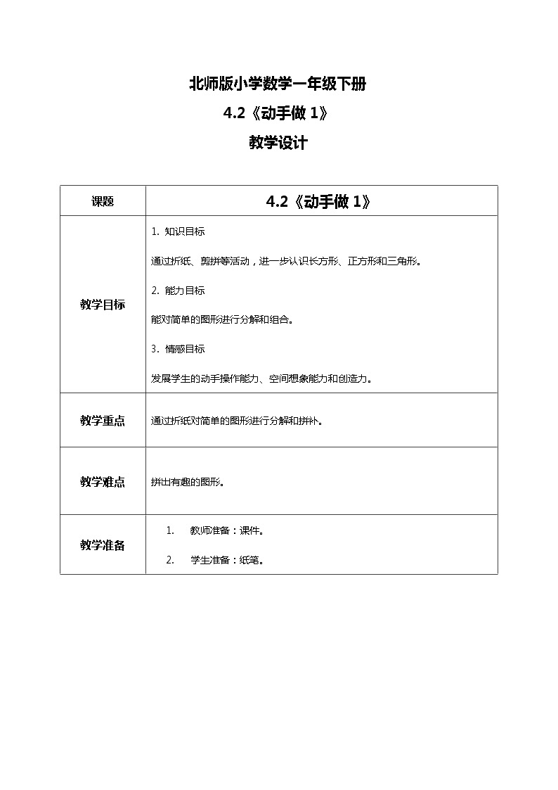 北师版小学数学一年级下册4.2《动手做1》课件教案01