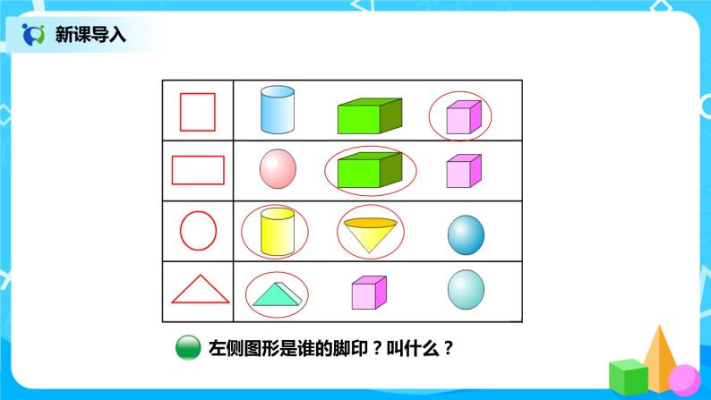 北师版小学数学一年级下册4.1《认识图形》课件教案02