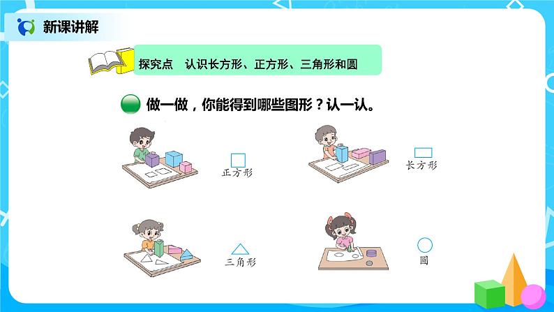 北师版小学数学一年级下册4.1《认识图形》课件教案03
