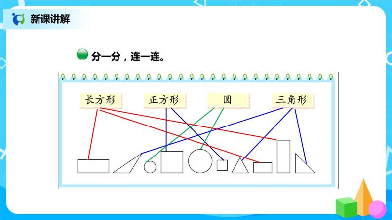 北师版小学数学一年级下册4.1《认识图形》课件教案05