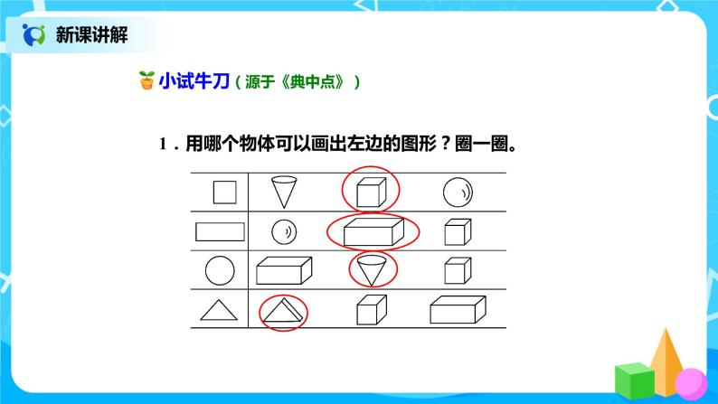 北师版小学数学一年级下册4.1《认识图形》课件教案08