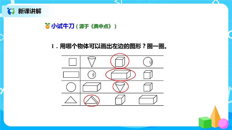 北师版小学数学一年级下册4.1《认识图形》课件教案08