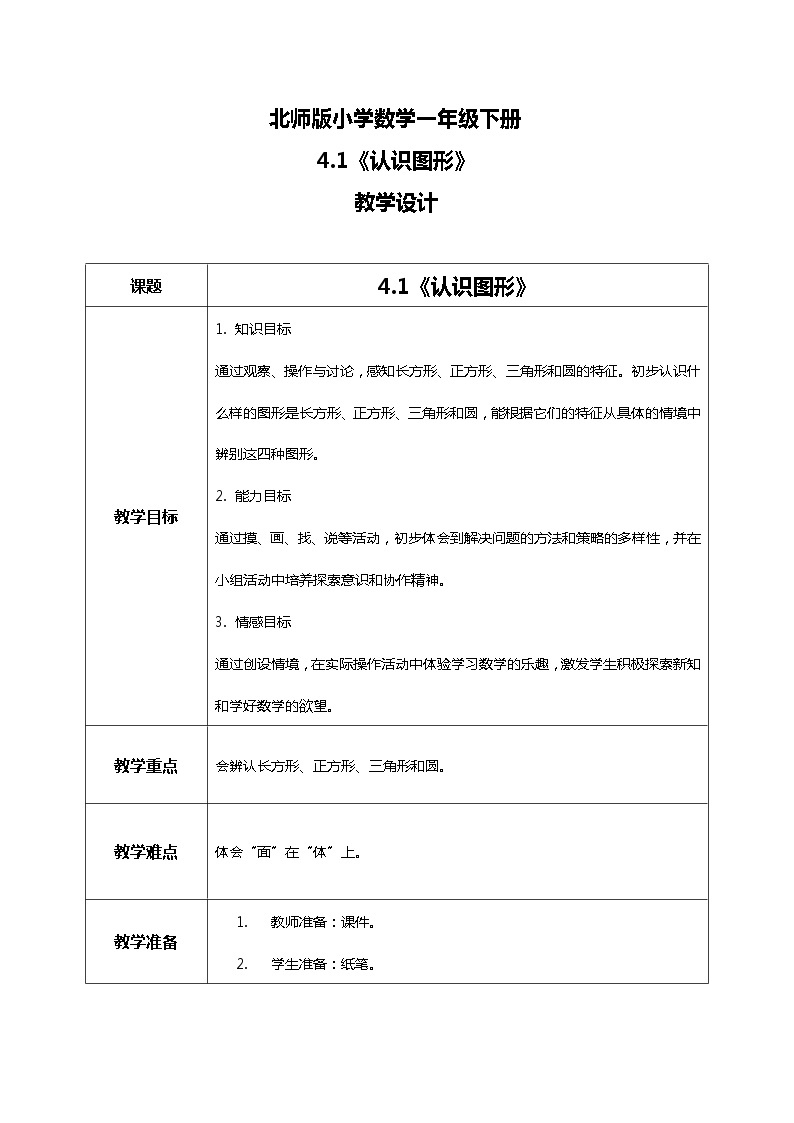 北师版小学数学一年级下册4.1《认识图形》课件教案01