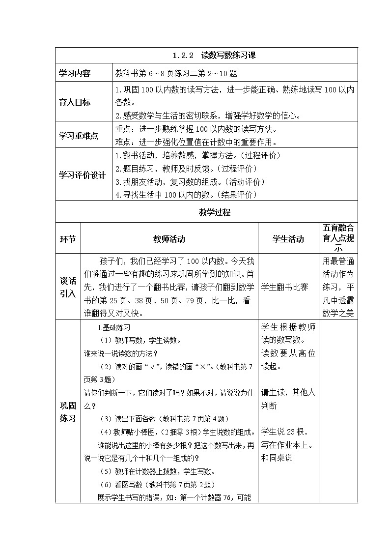 西师大版数学一年级下册《1.2.2 读数写数练习课》表格式教案01