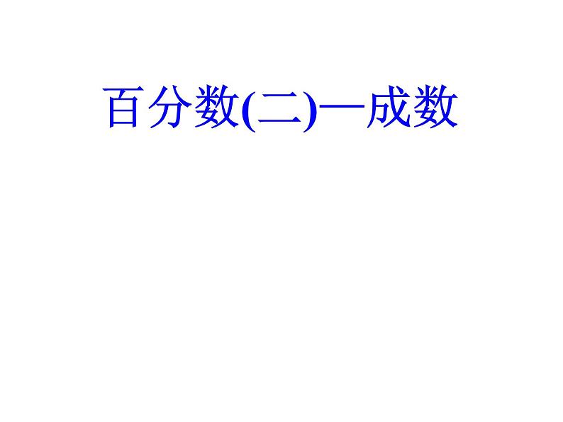 人教版数学六年级下册-02百分数(二)-02成数-课件0601