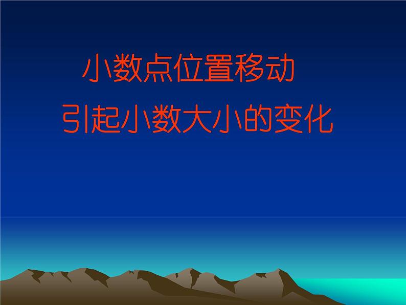人教版数学四年级下册-04小数的意义和性质-03小数点移动引起小数大小的变化-课件08第1页