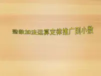 人教版四年级下册整数加法运算定律推广到小数优秀ppt课件