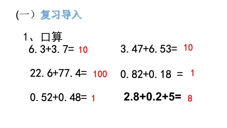 人教版数学四年级下册-06小数的加法和减法-03整数加法运算定律推广到小数-课件0802