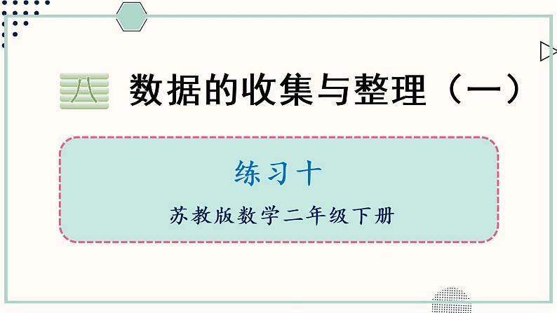小学数学苏教版二年级下八 数据的收集和整理(一)练习十课件(13张PPT)第1页
