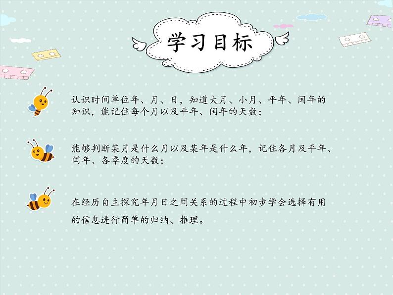 小学数学人教版三年级下6.1 年、月、日的认识 课件(共15张PPT)第2页