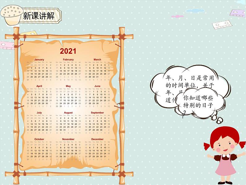 小学数学人教版三年级下6.1 年、月、日的认识 课件(共15张PPT)第3页